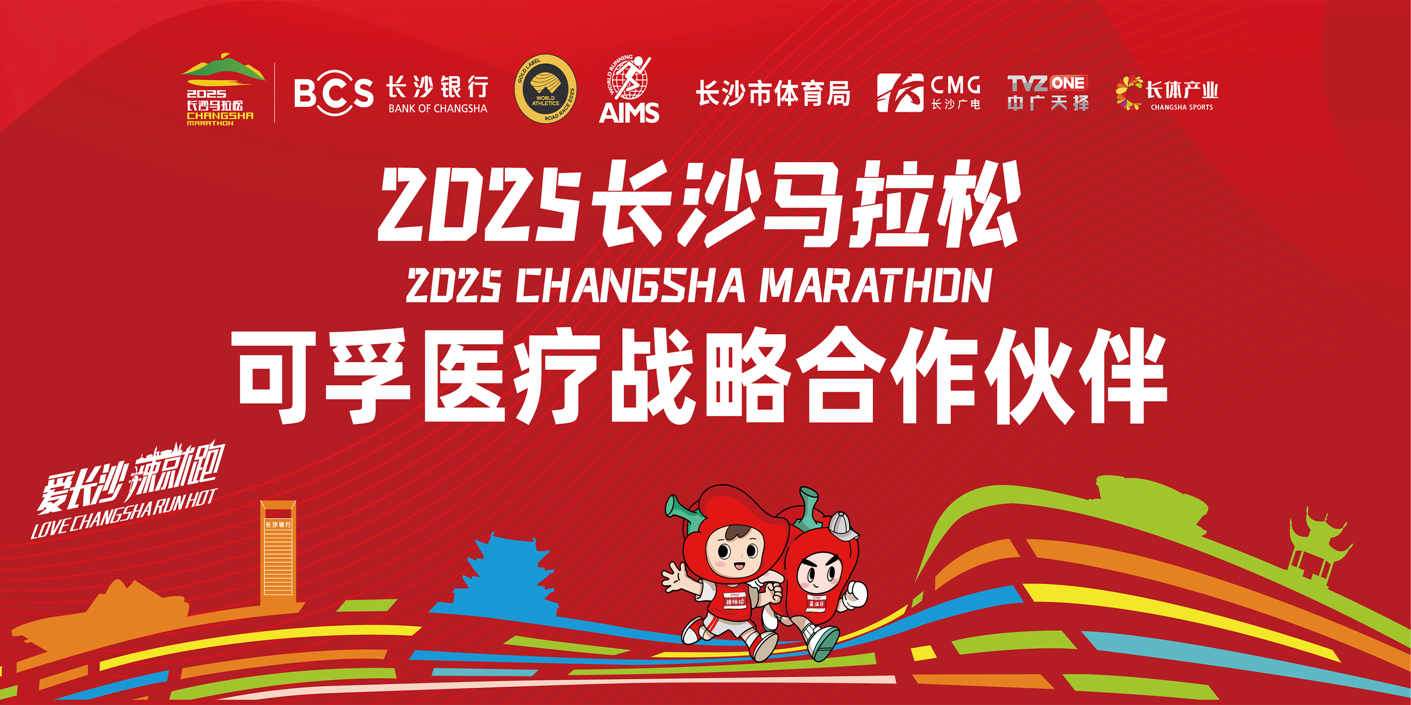 報(bào)名開(kāi)啟！可孚醫(yī)療 X 2025長(zhǎng)沙馬拉松10月26日護(hù)航開(kāi)跑！